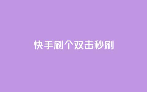 快手刷20个双击秒刷,网红商城 - 拼多多商家服务平台 拼多多兑换卡碎片之后 第1张 快手刷20个双击秒刷,网红商城 - 拼多多商家服务平台 拼多多兑换卡碎片之后 第1张
