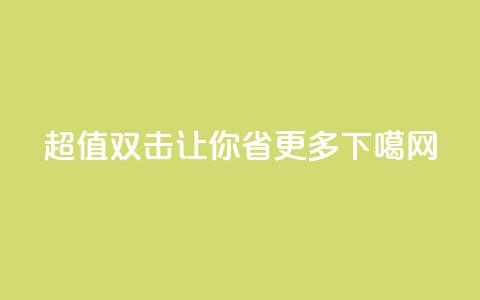 ks超值双击让你省更多 第1张 ks超值双击让你省更多 第1张