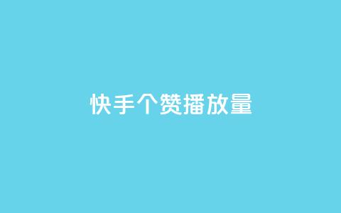 快手1000个赞播放量,24小时下单平台在线 - 拼多多刀 拼多多被吞刀怎么办 第1张 快手1000个赞播放量,24小时下单平台在线 - 拼多多刀 拼多多被吞刀怎么办 第1张