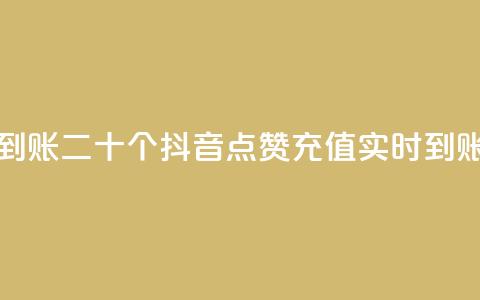 抖音点赞充值秒到账二十个 - 抖音点赞充值实时到账快人一步。 第1张 抖音点赞充值秒到账二十个 - 抖音点赞充值实时到账快人一步。 第1张