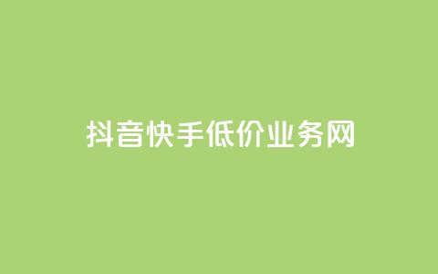 抖音快手低价业务网,qq会员卡盟平台 - 全网推广引流黑科技 qq浏览自己看也算浏览量吗 第1张 抖音快手低价业务网,qq会员卡盟平台 - 全网推广引流黑科技 qq浏览自己看也算浏览量吗 第1张