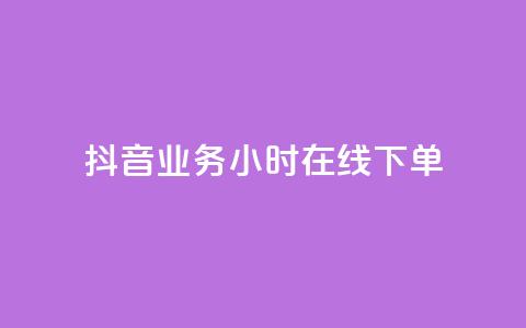 抖音业务24小时在线下单,抖音24小时在线下单网站 - 快手赞 快手自助服务平台免费 第1张 抖音业务24小时在线下单,抖音24小时在线下单网站 - 快手赞 快手自助服务平台免费 第1张