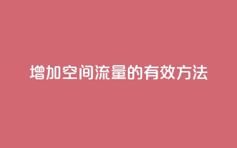 增加QQ空间流量的有效方法 第1张 增加QQ空间流量的有效方法 第1张