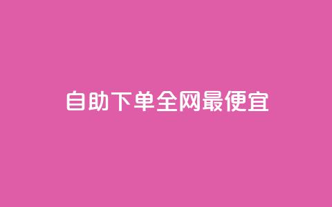 自助下单全网最便宜,抖音1-60级需要刷多少钱 - 抖音快手评论软件平台 巨量千川人工客服热线 第1张 自助下单全网最便宜,抖音1-60级需要刷多少钱 - 抖音快手评论软件平台 巨量千川人工客服热线 第1张
