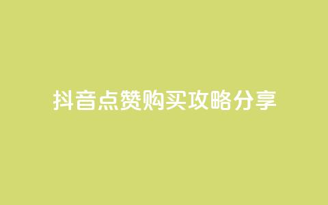 抖音点赞购买攻略分享 第1张 抖音点赞购买攻略分享 第1张
