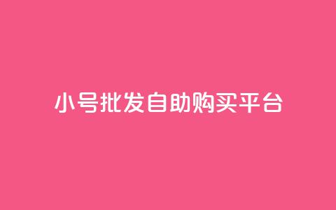 cf小号批发自助购买平台,斗音和快手卖赞APP - 拼多多砍价助力网站 拼多多要邀请多少人才能提现 第1张 cf小号批发自助购买平台,斗音和快手卖赞APP - 拼多多砍价助力网站 拼多多要邀请多少人才能提现 第1张
