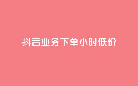 抖音业务下单24小时低价,小红书24小时自助业务 - 网红商城自助下单网址是多少 QQ自助业务网 第1张 抖音业务下单24小时低价,小红书24小时自助业务 - 网红商城自助下单网址是多少 QQ自助业务网 第1张