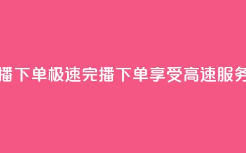 DY极速完播下单 - DY极速完播下单,享受高速服务。 第1张 DY极速完播下单 - DY极速完播下单,享受高速服务。 第1张