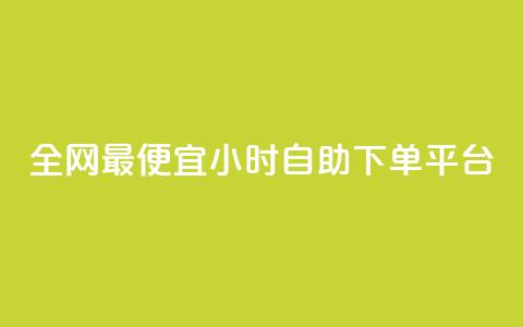 全网最便宜qq24小时自助下单平台 - 超值QQ自助下单平台 24小时任你选购~ 第1张 全网最便宜qq24小时自助下单平台 - 超值QQ自助下单平台 24小时任你选购~ 第1张