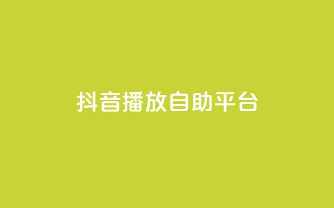 抖音播放自助平台,24小时在线下单商城 - QQ空间自助下单24小时平台 抖音免费引流工具 第1张 抖音播放自助平台,24小时在线下单商城 - QQ空间自助下单24小时平台 抖音免费引流工具 第1张