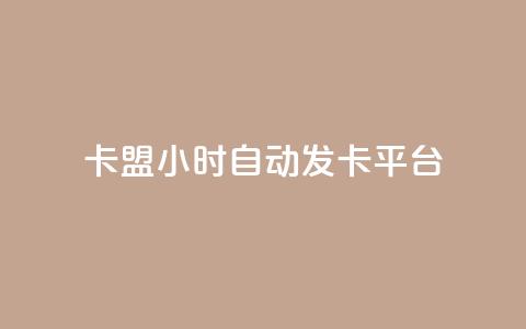 pubg卡盟24小时自动发卡平台,qq短视频怎么涨粉丝最快 - 刷qq空间访客量十万 哔哩哔哩秒点赞在线自助平台 第1张 pubg卡盟24小时自动发卡平台,qq短视频怎么涨粉丝最快 - 刷qq空间访客量十万 哔哩哔哩秒点赞在线自助平台 第1张