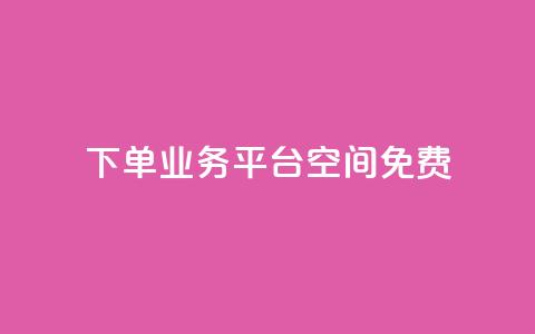 qq下单业务平台空间免费,冰点卡盟 - 一块钱买赞的软件 抖音评论业务 第1张 qq下单业务平台空间免费,冰点卡盟 - 一块钱买赞的软件 抖音评论业务 第1张