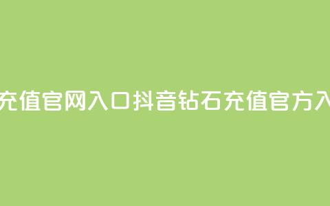 抖音钻石充值官网入口(抖音钻石充值官方入口) 第1张 抖音钻石充值官网入口(抖音钻石充值官方入口) 第1张