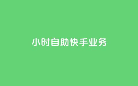 ks24小时自助快手业务,卡盟货源站 - qq说说浏览免费领取网站 ks24小时业务自助下单网站 第1张 ks24小时自助快手业务,卡盟货源站 - qq说说浏览免费领取网站 ks24小时业务自助下单网站 第1张