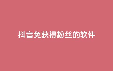 抖音免获得粉丝的软件,云商城网红买赞 - 免费涨1000粉丝软件 QQ空间访客1人浏览量3 第1张 抖音免获得粉丝的软件,云商城网红买赞 - 免费涨1000粉丝软件 QQ空间访客1人浏览量3 第1张