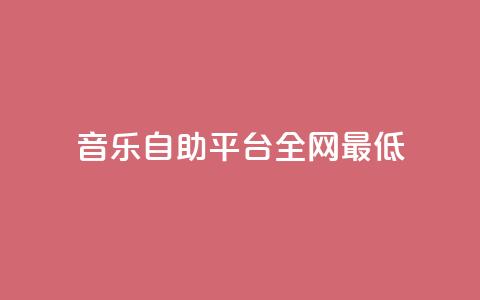 qq音乐自助平台全网最低,ks业务秒双击 - 卡盟官网入口 抖音24小时在线下单 第1张 qq音乐自助平台全网最低,ks业务秒双击 - 卡盟官网入口 抖音24小时在线下单 第1张