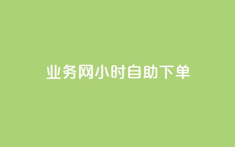 QQ业务网24小时自助下单 - QQ业务网全天候自助下单服务上线~ 第1张 QQ业务网24小时自助下单 - QQ业务网全天候自助下单服务上线~ 第1张