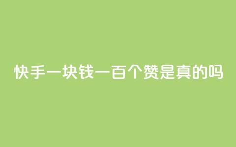 快手一块钱一百个赞是真的吗,345卡盟绝地求生 - 拼多多500人互助群免费 吾爱助手app下载 第1张 快手一块钱一百个赞是真的吗,345卡盟绝地求生 - 拼多多500人互助群免费 吾爱助手app下载 第1张