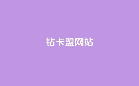 QQ钻卡盟网站,抖音100粉丝涨到900粉丝难吗 - qq空间点赞业务 卡盟会员 第1张 QQ钻卡盟网站,抖音100粉丝涨到900粉丝难吗 - qq空间点赞业务 卡盟会员 第1张