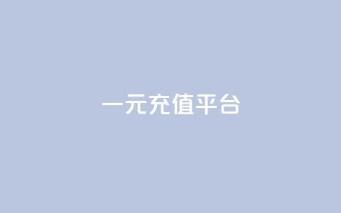 一元充值平台,抖音业务下单点赞24小时 - QQ小号批发平台 QQ秒赞网业务网 第1张 一元充值平台,抖音业务下单点赞24小时 - QQ小号批发平台 QQ秒赞网业务网 第1张