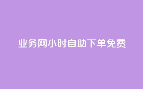 QQ业务网24小时自助下单免费 - 24小时内免费下单QQ业务服务在线预订~ 第1张 QQ业务网24小时自助下单免费 - 24小时内免费下单QQ业务服务在线预订~ 第1张