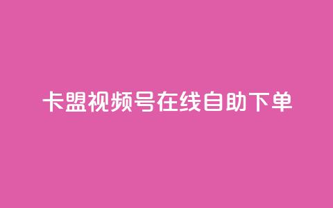 卡盟视频号在线自助下单,qq空间动态说说点赞免费 - 拼多多700元有成功的吗 自动买东西脚本 第1张 卡盟视频号在线自助下单,qq空间动态说说点赞免费 - 拼多多700元有成功的吗 自动买东西脚本 第1张