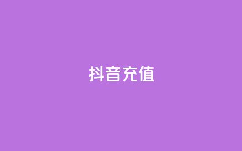 抖音充值iOS,自助平台业务下单真人 - qq点赞软件下载免费最新版 抖音最低充值多少钱 第1张 抖音充值iOS,自助平台业务下单真人 - qq点赞软件下载免费最新版 抖音最低充值多少钱 第1张