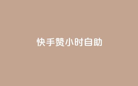 快手赞24小时自助,qq代充q币第三方代充网站 - 拼多多如何买助力 助力怎么买 第1张 快手赞24小时自助,qq代充q币第三方代充网站 - 拼多多如何买助力 助力怎么买 第1张