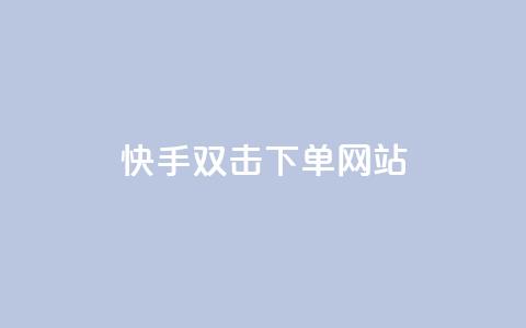快手双击24h下单网站,在线快手点赞评论 - 全网下单平台 快手双击刷网站蚂蚁网 第1张 快手双击24h下单网站,在线快手点赞评论 - 全网下单平台 快手双击刷网站蚂蚁网 第1张