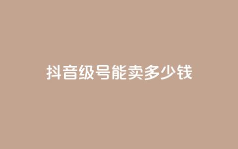 抖音56级号能卖多少钱,QQ开秒赞 - 拼多多500人互助群 拼多多官网客服招聘 第1张 抖音56级号能卖多少钱,QQ开秒赞 - 拼多多500人互助群 拼多多官网客服招聘 第1张