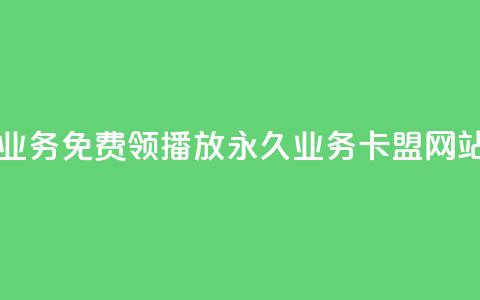 云小店业务免费领播放 - qq永久业务卡盟网站 第1张 云小店业务免费领播放 - qq永久业务卡盟网站 第1张