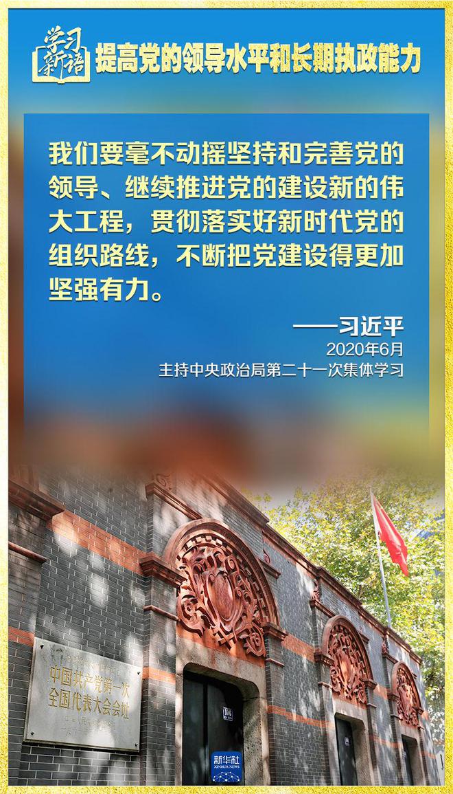 学习新语｜领悟“七个聚焦”：提高党的领导水平和长期执政能力 第9张