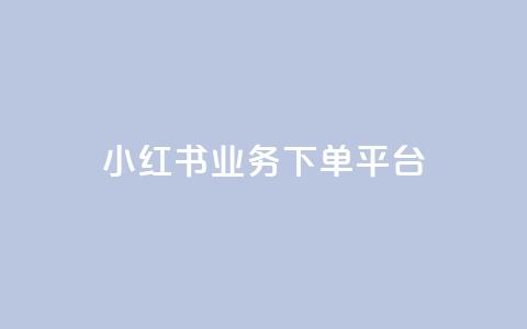 小红书业务下单平台,汇众卡盟 - 卡盟网站排行榜第一名 一元一万抖音粉丝 第1张 小红书业务下单平台,汇众卡盟 - 卡盟网站排行榜第一名 一元一万抖音粉丝 第1张