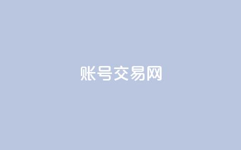 ks账号交易网,紫冰卡盟 - qq访客记录怎么不显示全部 快手粉丝一百五十万收入多少 第1张 ks账号交易网,紫冰卡盟 - qq访客记录怎么不显示全部 快手粉丝一百五十万收入多少 第1张