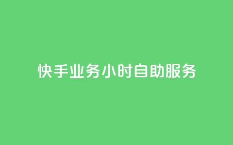 快手业务24小时自助服务,dy评论下单业务 - 快手100个粉丝快速获得方法 QQ业务 第1张 快手业务24小时自助服务,dy评论下单业务 - 快手100个粉丝快速获得方法 QQ业务 第1张
