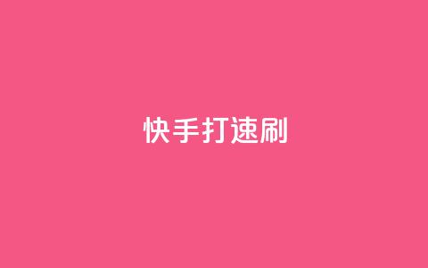 快手打call速刷 - 快手打call,让你火速刷榜~ 第1张 快手打call速刷 - 快手打call,让你火速刷榜~ 第1张