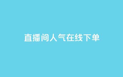 ks直播间人气在线下单,QQ空间怎么转发 - 快手免费开通电影版权软件 刷腾讯视频会员永久的网站 第1张 ks直播间人气在线下单,QQ空间怎么转发 - 快手免费开通电影版权软件 刷腾讯视频会员永久的网站 第1张