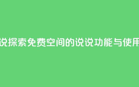 qq免费空间说说 - 探索QQ免费空间的说说功能与使用技巧~ 第1张 qq免费空间说说 - 探索QQ免费空间的说说功能与使用技巧~ 第1张