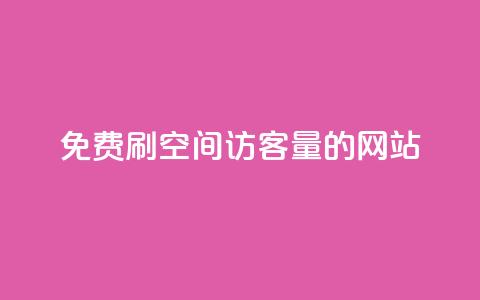 免费刷QQ空间访客量的网站,网红助手24小时下单 - 24小时砍价助力网 拼多多砍一刀助力平台在哪里 第1张 免费刷QQ空间访客量的网站,网红助手24小时下单 - 24小时砍价助力网 拼多多砍一刀助力平台在哪里 第1张