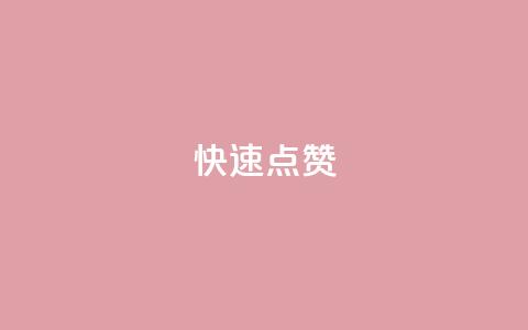 QQ快速点赞,QQ点赞一元10万 - 全网辅助货源站 qq永久业务卡盟网站 第1张 QQ快速点赞,QQ点赞一元10万 - 全网辅助货源站 qq永久业务卡盟网站 第1张