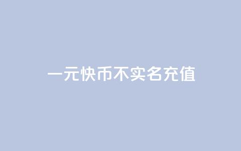 一元10快币不实名充值 - 点下单平台 第1张 一元10快币不实名充值 - 点下单平台 第1张