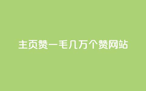 qq主页赞一毛几万个赞网站 - 最好用无限QQ主页点赞!惊现令人难以置信的几万赞的网站~ 第1张 qq主页赞一毛几万个赞网站 - 最好用无限QQ主页点赞!惊现令人难以置信的几万赞的网站~ 第1张