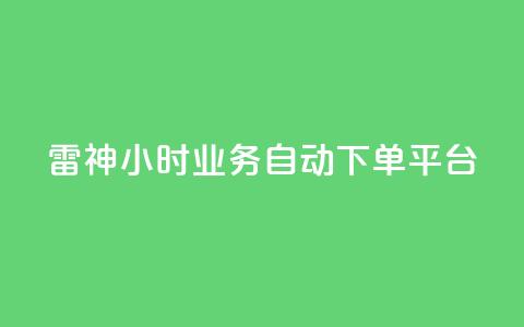 雷神24小时业务自动下单平台,君泽传媒业务下单 - 自助平台业务下单真人 免费领取快手播放量的网址 第1张 雷神24小时业务自动下单平台,君泽传媒业务下单 - 自助平台业务下单真人 免费领取快手播放量的网址 第1张