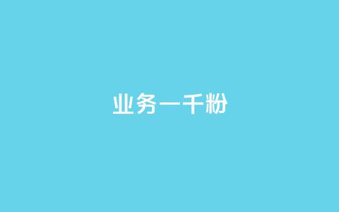 ks业务一千粉,ks推广自助网站 - 抖音怎么看真粉丝的数量 ks业务免费领 第1张 ks业务一千粉,ks推广自助网站 - 抖音怎么看真粉丝的数量 ks业务免费领 第1张
