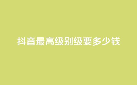 抖音最高级别30级要多少钱,乐创qq业务网 - qq说说空间业务 抖音业务下单24小时个个位数 第1张 抖音最高级别30级要多少钱,乐创qq业务网 - qq说说空间业务 抖音业务下单24小时个个位数 第1张