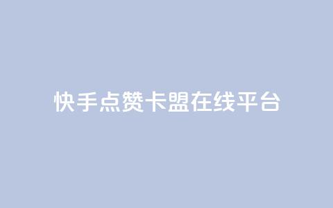 快手点赞卡盟在线平台,KS业务下单平台最新微信支付 - 卡盟一手货源网站 24小时ks点赞 第1张 快手点赞卡盟在线平台,KS业务下单平台最新微信支付 - 卡盟一手货源网站 24小时ks点赞 第1张