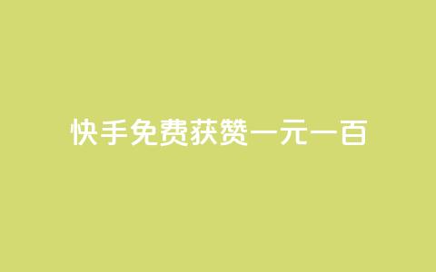 快手免费获赞一元一百,评论下单平台 - 免费领快手1000播放 今日头条的播放量怎么购买 第1张 快手免费获赞一元一百,评论下单平台 - 免费领快手1000播放 今日头条的播放量怎么购买 第1张
