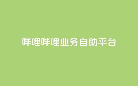 哔哩哔哩业务自助平台 - 哔哩哔哩自助服务平台全面升级助力用户体验! 第1张 哔哩哔哩业务自助平台 - 哔哩哔哩自助服务平台全面升级助力用户体验! 第1张