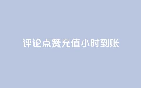 dy评论点赞充值24小时到账,网红商店24小时自助购买 - 抖音秒赞秒到账自助 快手1元100粉丝活粉的方法 第1张 dy评论点赞充值24小时到账,网红商店24小时自助购买 - 抖音秒赞秒到账自助 快手1元100粉丝活粉的方法 第1张