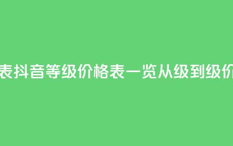 抖音1到70级价格表 - 抖音等级价格表一览,从1级到70级价格详解~ 第1张 抖音1到70级价格表 - 抖音等级价格表一览,从1级到70级价格详解~ 第1张